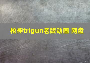 枪神trigun老版动画 网盘